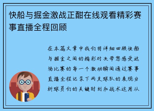 快船与掘金激战正酣在线观看精彩赛事直播全程回顾
