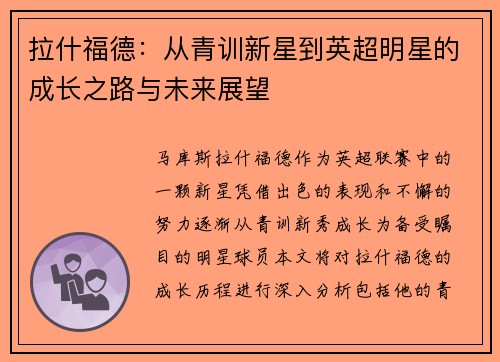 拉什福德：从青训新星到英超明星的成长之路与未来展望
