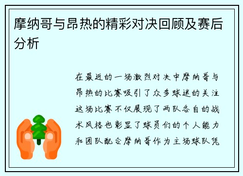 摩纳哥与昂热的精彩对决回顾及赛后分析