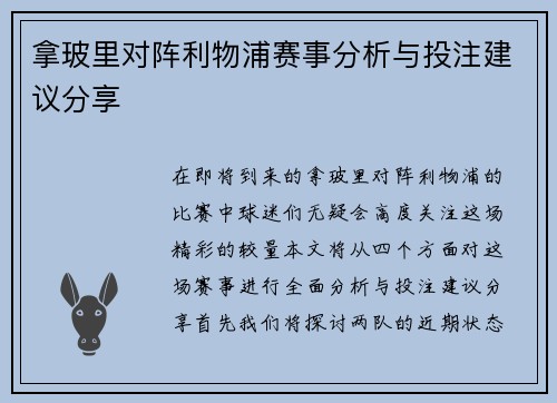 拿玻里对阵利物浦赛事分析与投注建议分享