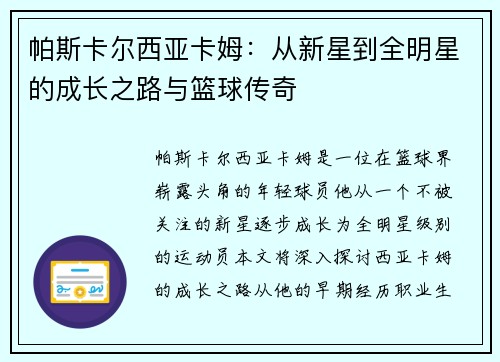 帕斯卡尔西亚卡姆：从新星到全明星的成长之路与篮球传奇