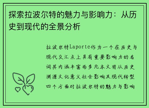 探索拉波尔特的魅力与影响力：从历史到现代的全景分析