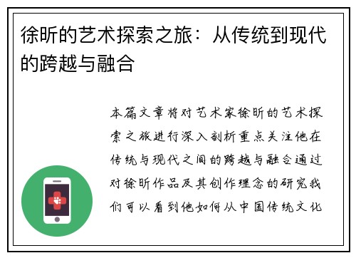 徐昕的艺术探索之旅：从传统到现代的跨越与融合