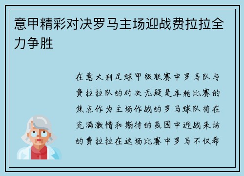 意甲精彩对决罗马主场迎战费拉拉全力争胜