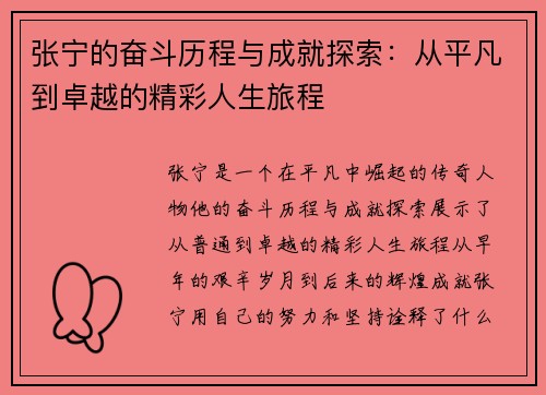张宁的奋斗历程与成就探索：从平凡到卓越的精彩人生旅程