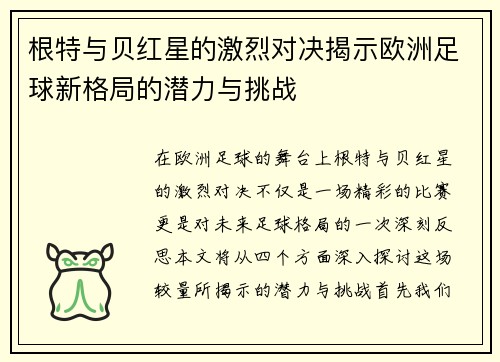 根特与贝红星的激烈对决揭示欧洲足球新格局的潜力与挑战