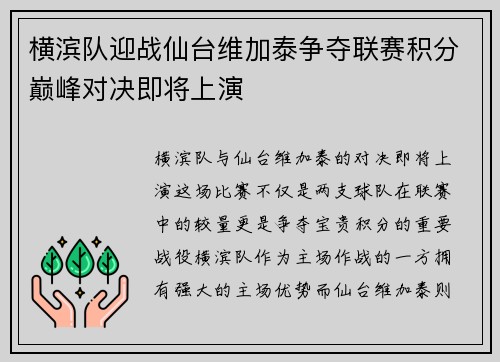 横滨队迎战仙台维加泰争夺联赛积分巅峰对决即将上演