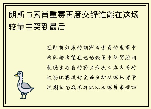 朗斯与索肖重赛再度交锋谁能在这场较量中笑到最后