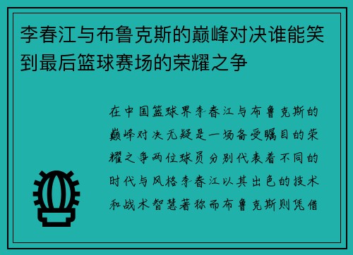李春江与布鲁克斯的巅峰对决谁能笑到最后篮球赛场的荣耀之争