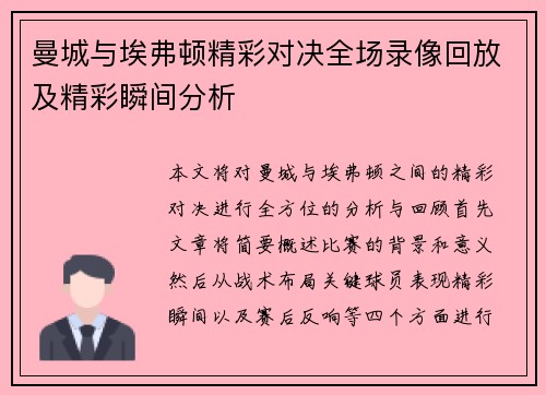 曼城与埃弗顿精彩对决全场录像回放及精彩瞬间分析
