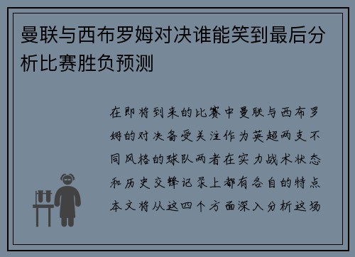 曼联与西布罗姆对决谁能笑到最后分析比赛胜负预测
