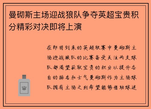 曼砌斯主场迎战狼队争夺英超宝贵积分精彩对决即将上演