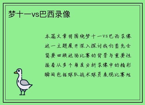 梦十一vs巴西录像