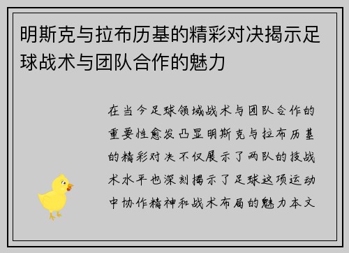 明斯克与拉布历基的精彩对决揭示足球战术与团队合作的魅力