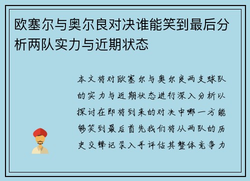 欧塞尔与奥尔良对决谁能笑到最后分析两队实力与近期状态