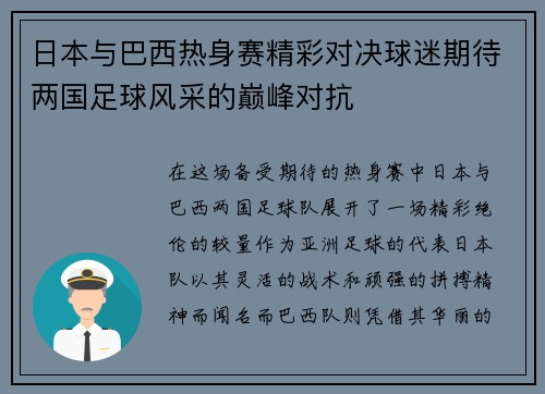 日本与巴西热身赛精彩对决球迷期待两国足球风采的巅峰对抗