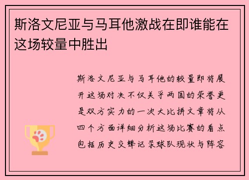 斯洛文尼亚与马耳他激战在即谁能在这场较量中胜出