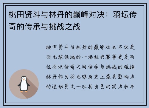 桃田贤斗与林丹的巅峰对决：羽坛传奇的传承与挑战之战