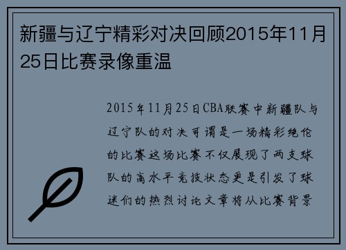 新疆与辽宁精彩对决回顾2015年11月25日比赛录像重温
