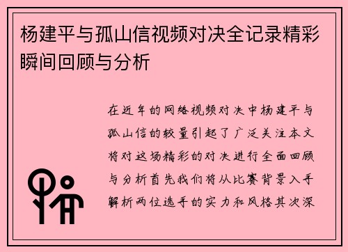 杨建平与孤山信视频对决全记录精彩瞬间回顾与分析