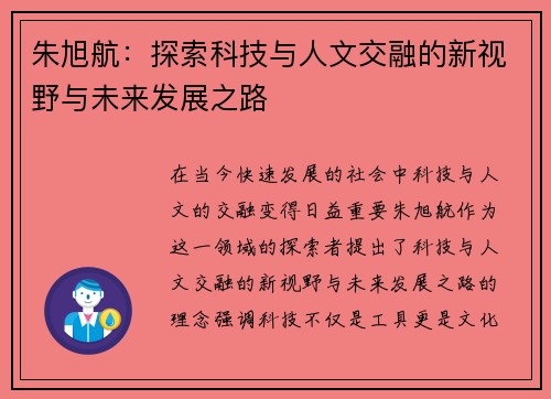 朱旭航：探索科技与人文交融的新视野与未来发展之路