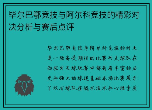 毕尔巴鄂竞技与阿尔科竞技的精彩对决分析与赛后点评