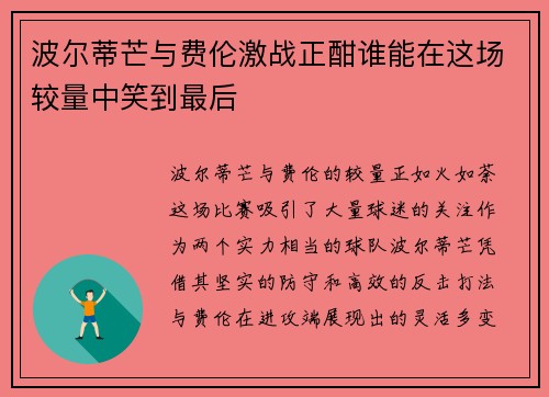 波尔蒂芒与费伦激战正酣谁能在这场较量中笑到最后