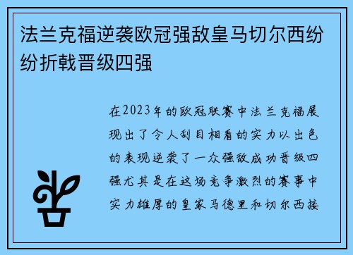 法兰克福逆袭欧冠强敌皇马切尔西纷纷折戟晋级四强