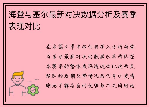 海登与基尔最新对决数据分析及赛季表现对比
