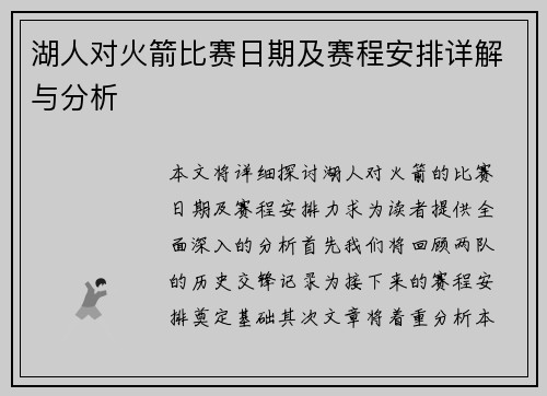 湖人对火箭比赛日期及赛程安排详解与分析