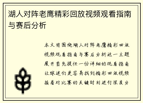 湖人对阵老鹰精彩回放视频观看指南与赛后分析