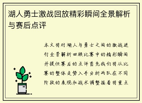 湖人勇士激战回放精彩瞬间全景解析与赛后点评