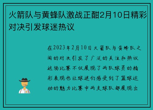 火箭队与黄蜂队激战正酣2月10日精彩对决引发球迷热议