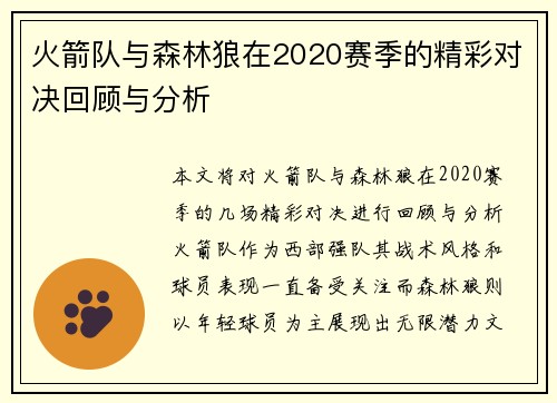 火箭队与森林狼在2020赛季的精彩对决回顾与分析