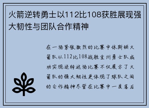 火箭逆转勇士以112比108获胜展现强大韧性与团队合作精神