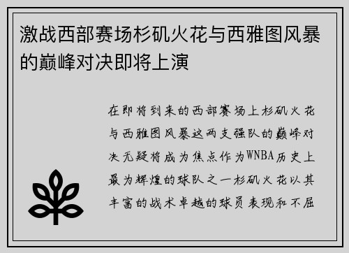 激战西部赛场杉矶火花与西雅图风暴的巅峰对决即将上演