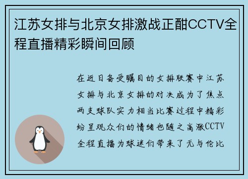 江苏女排与北京女排激战正酣CCTV全程直播精彩瞬间回顾