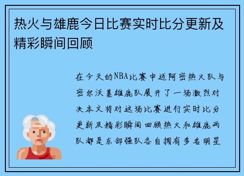 热火与雄鹿今日比赛实时比分更新及精彩瞬间回顾