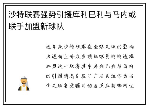 沙特联赛强势引援库利巴利与马内或联手加盟新球队