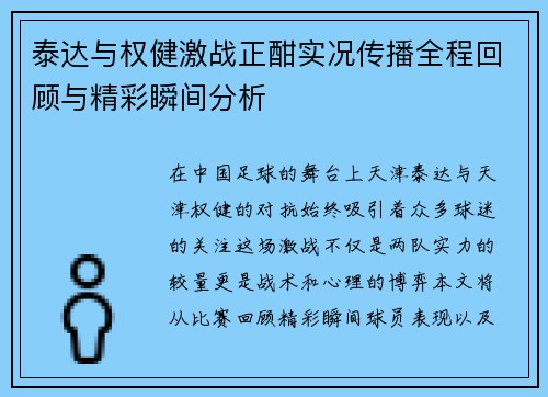 泰达与权健激战正酣实况传播全程回顾与精彩瞬间分析