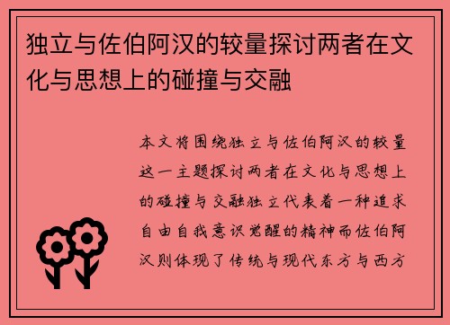 独立与佐伯阿汉的较量探讨两者在文化与思想上的碰撞与交融