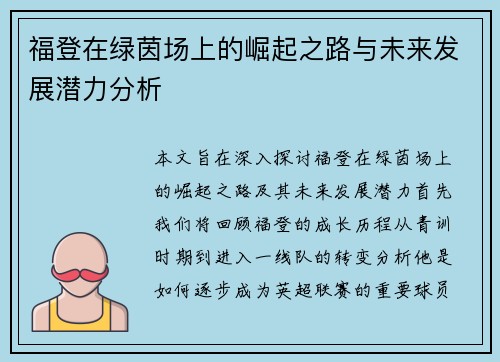 福登在绿茵场上的崛起之路与未来发展潜力分析