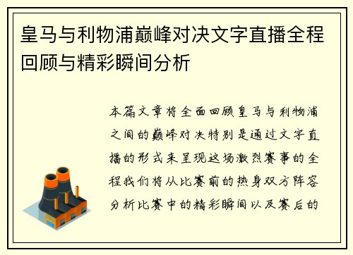 皇马与利物浦巅峰对决文字直播全程回顾与精彩瞬间分析