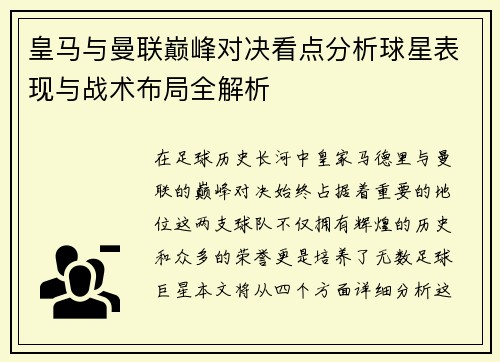 皇马与曼联巅峰对决看点分析球星表现与战术布局全解析