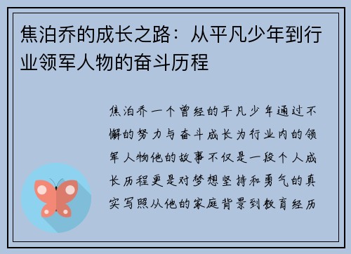 焦泊乔的成长之路：从平凡少年到行业领军人物的奋斗历程