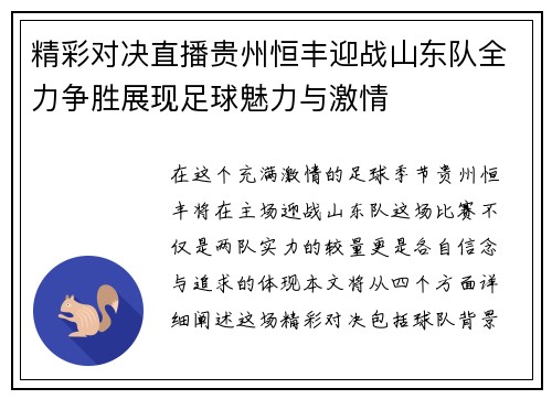 精彩对决直播贵州恒丰迎战山东队全力争胜展现足球魅力与激情