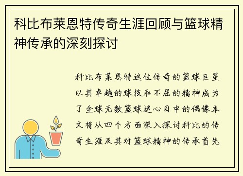科比布莱恩特传奇生涯回顾与篮球精神传承的深刻探讨
