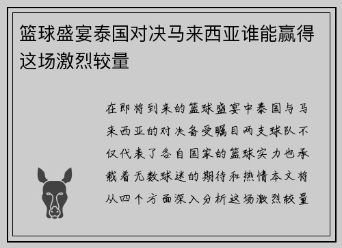 篮球盛宴泰国对决马来西亚谁能赢得这场激烈较量