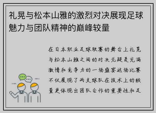 礼晃与松本山雅的激烈对决展现足球魅力与团队精神的巅峰较量