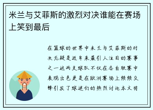 米兰与艾菲斯的激烈对决谁能在赛场上笑到最后